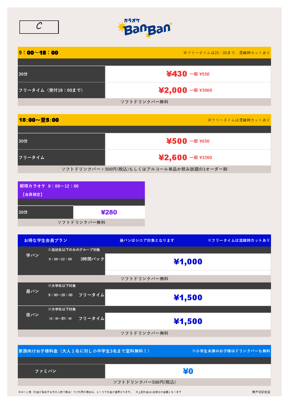 料金表C表