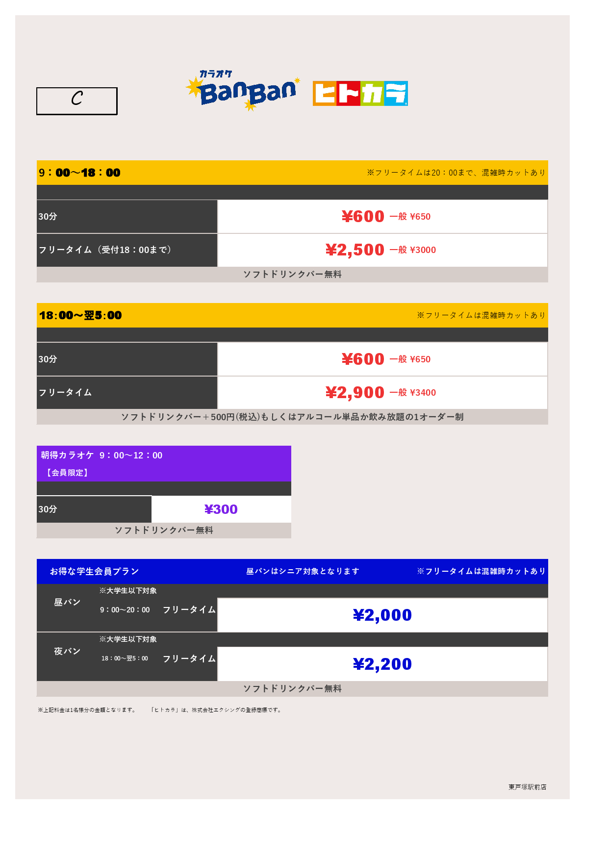 料金表C（ヒトカラ）表