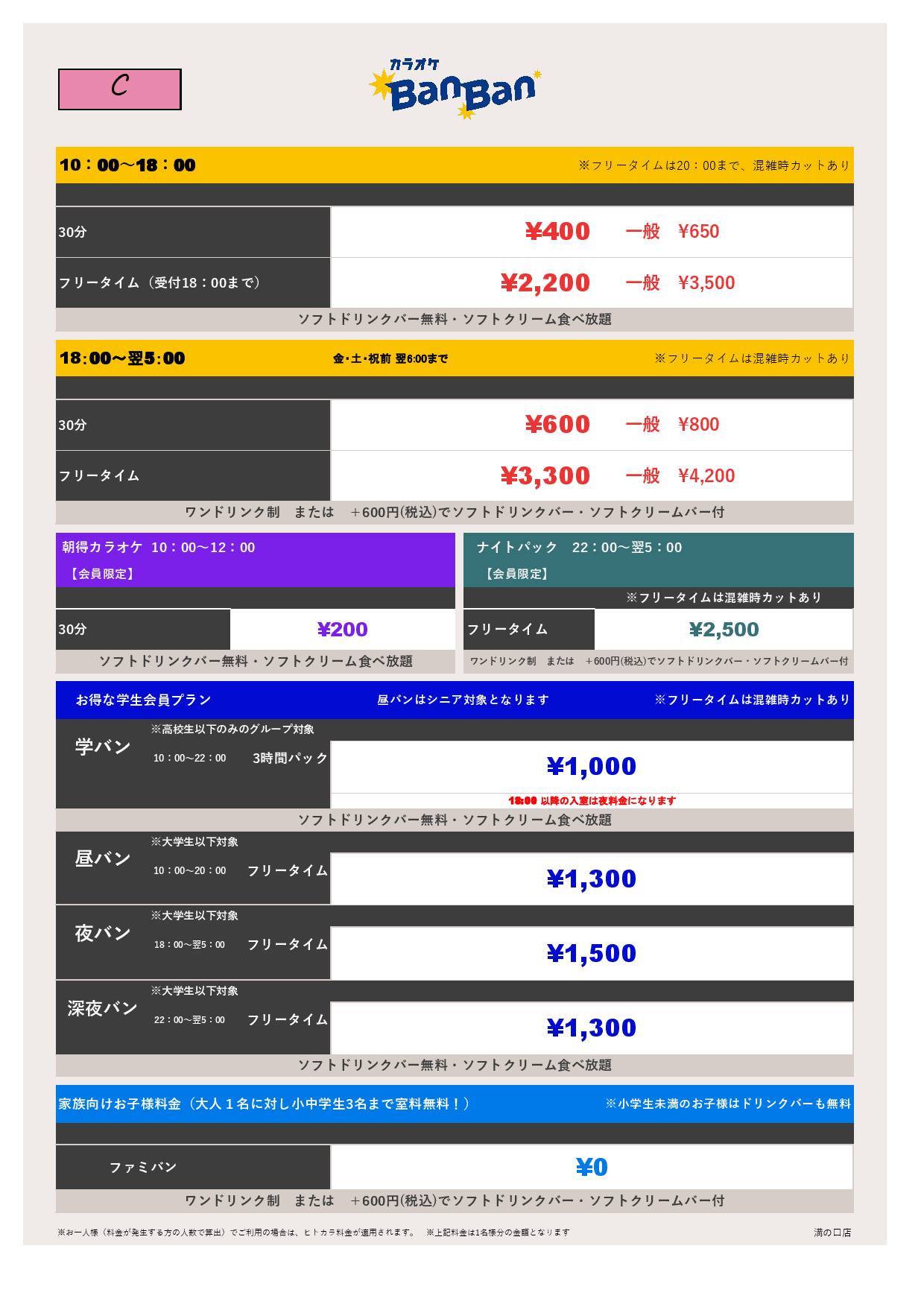 料金表C表