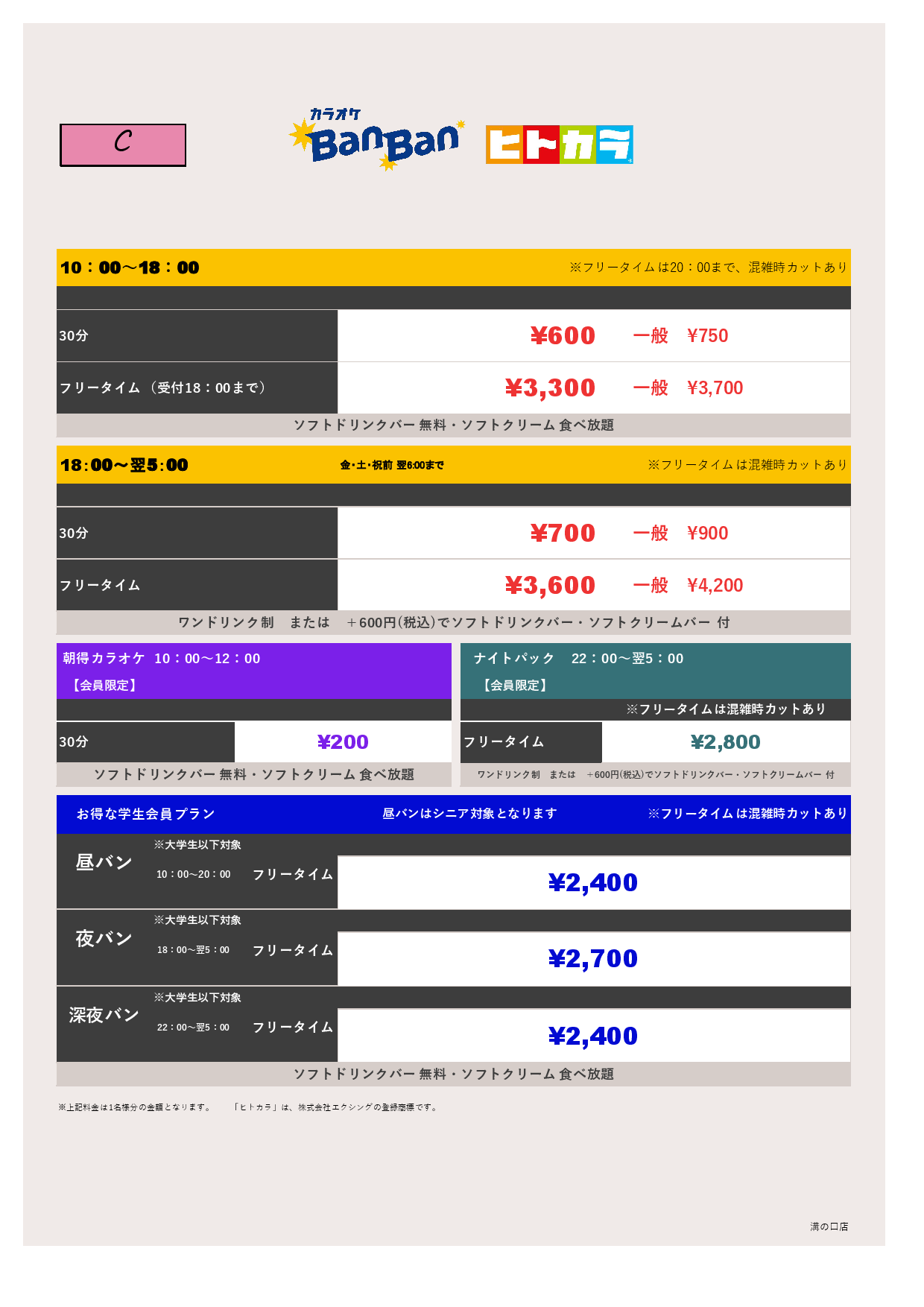 料金表C（ヒトカラ）表