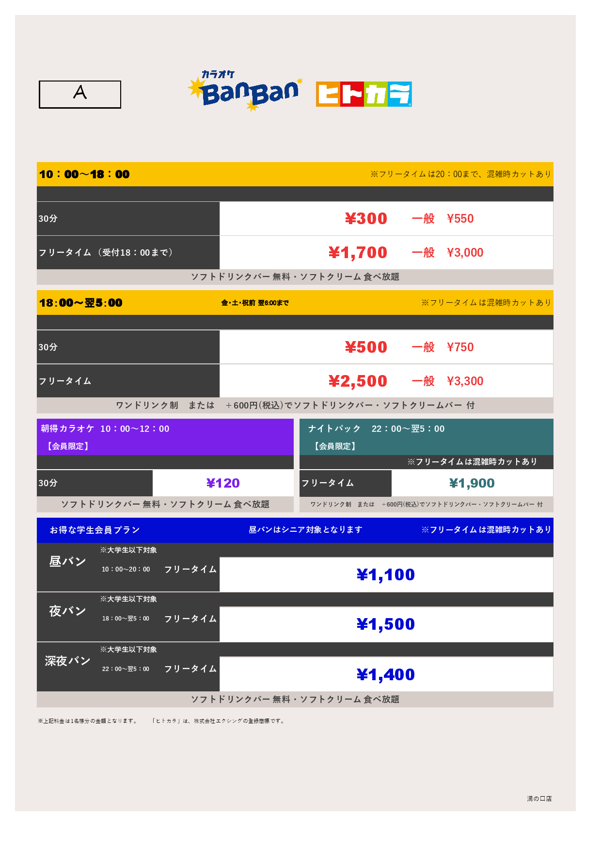 料金表A（ヒトカラ）表