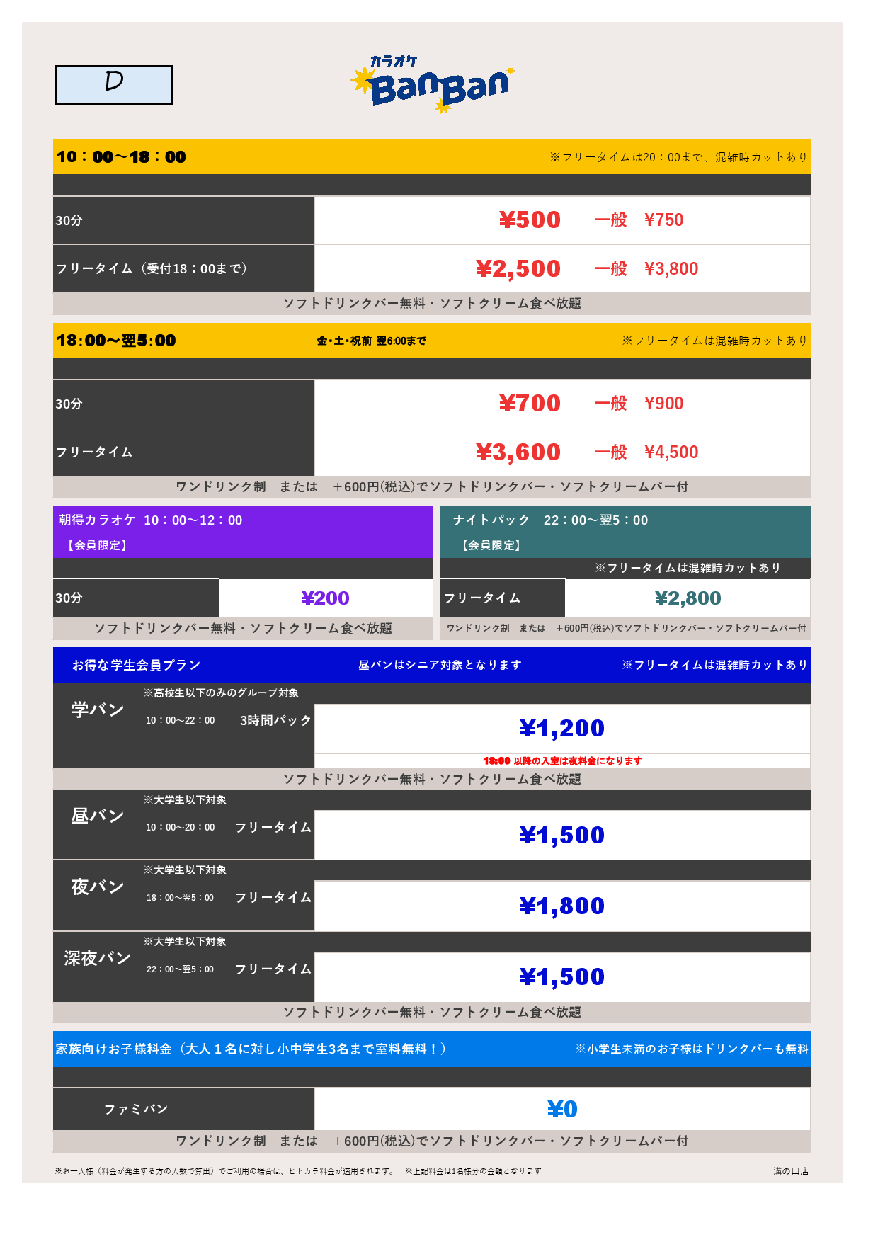 料金表D表