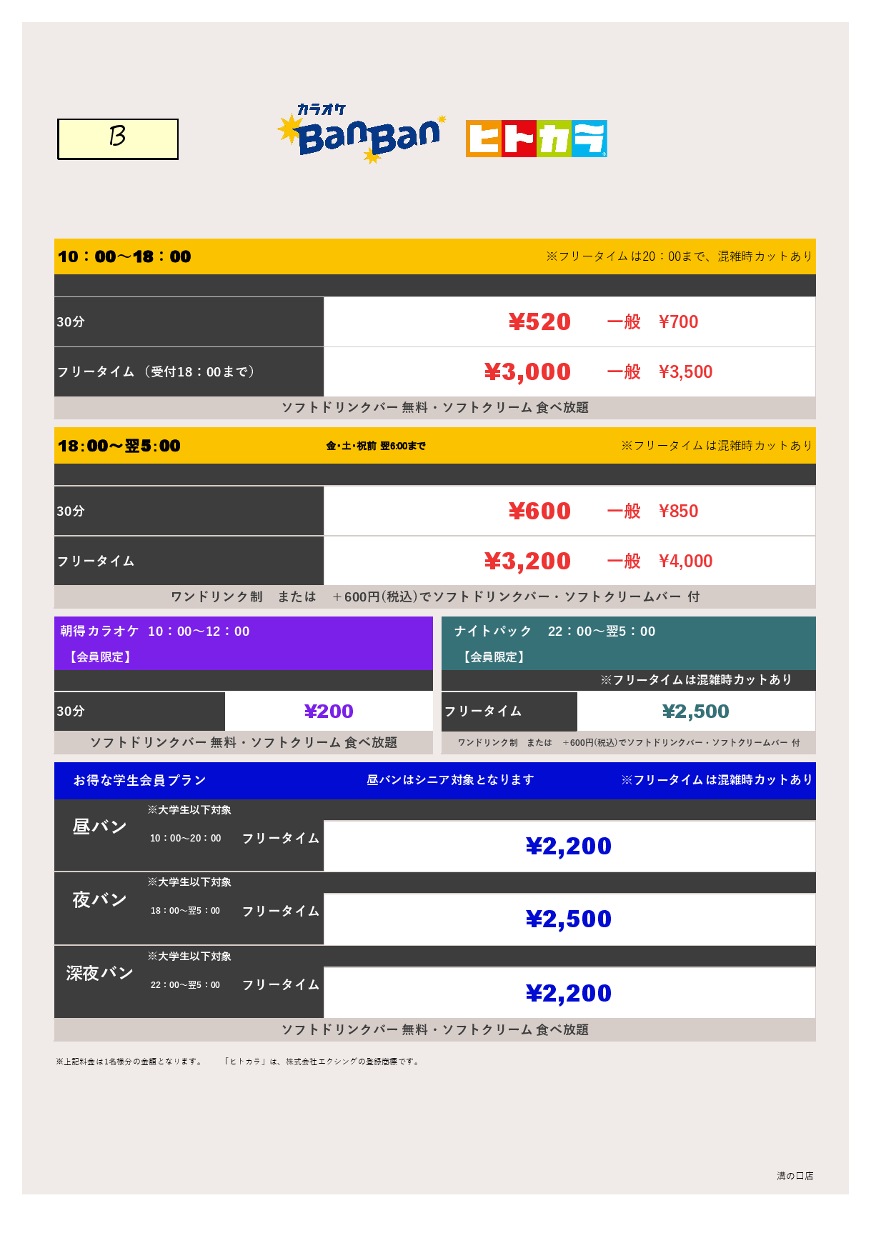 料金表B（ヒトカラ）表