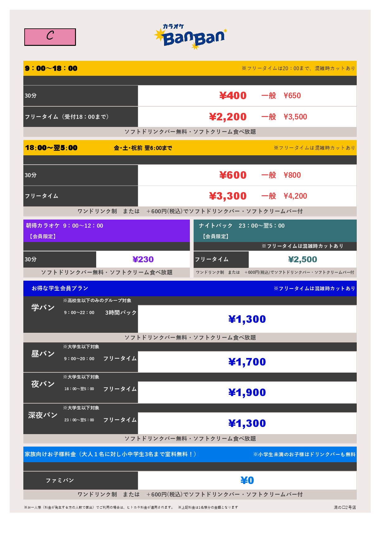 料金表C表