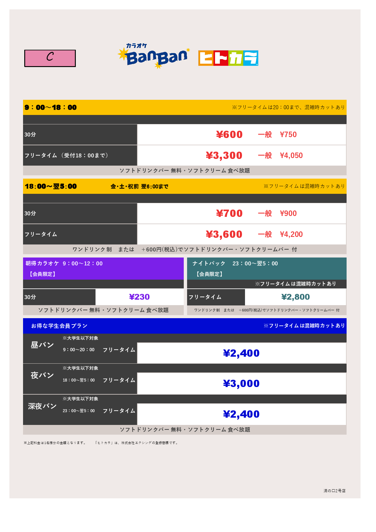 料金表C（ヒトカラ）表