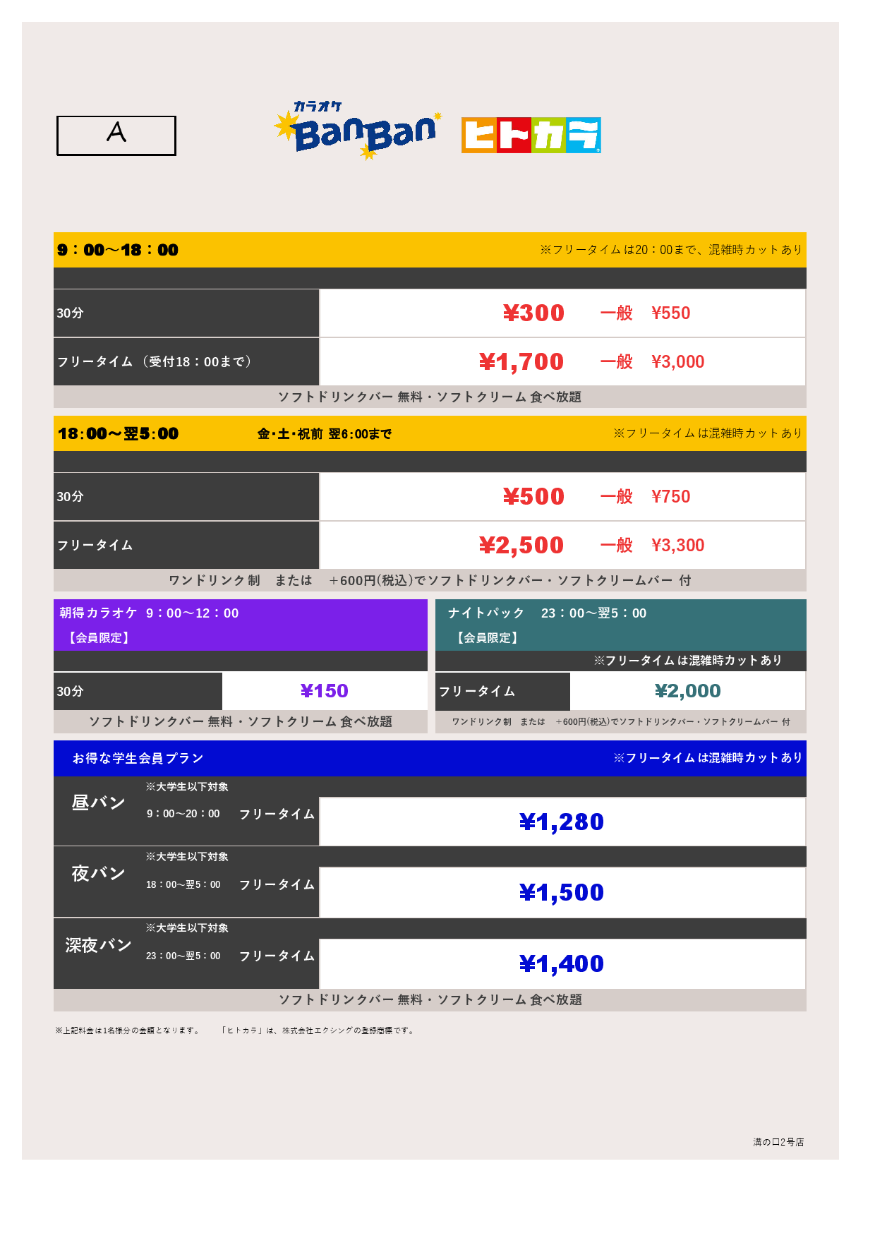 料金表A（ヒトカラ）表