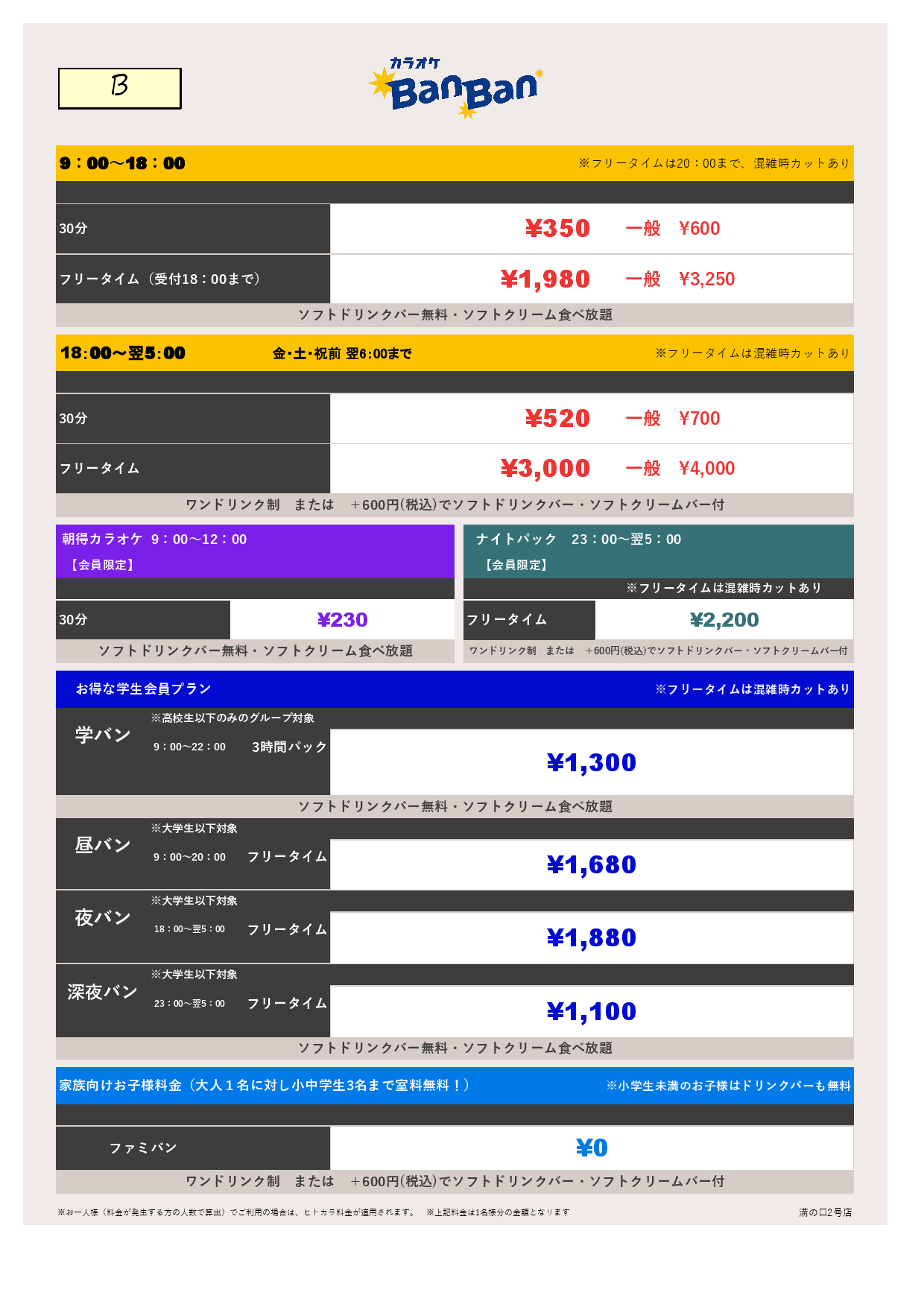 料金表B表