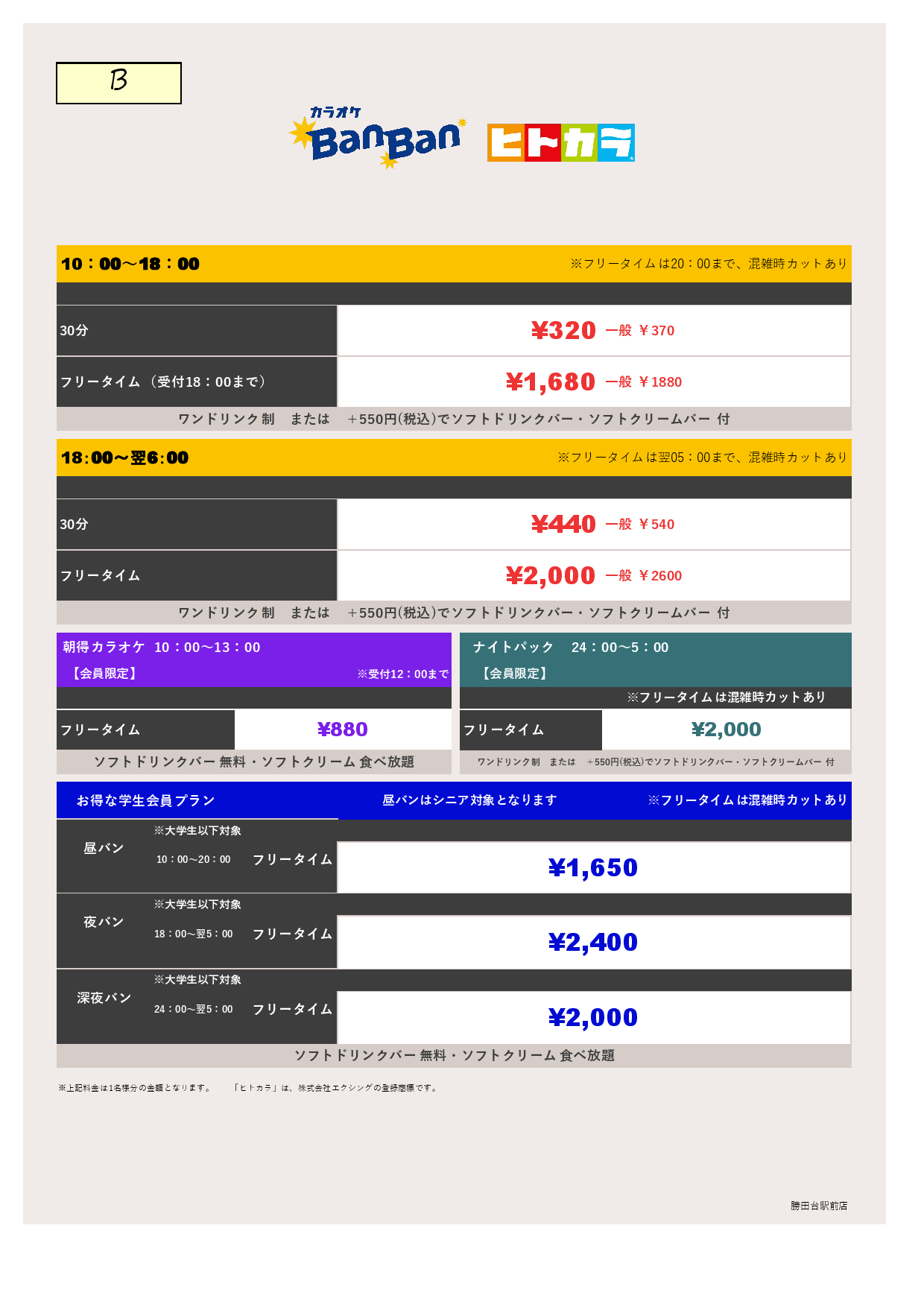 料金表B（ヒトカラ）表