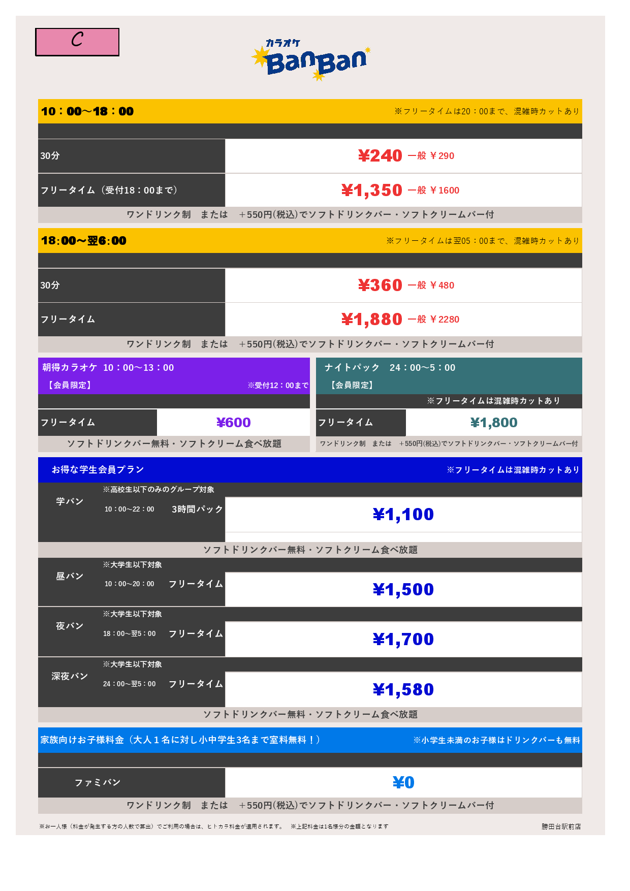 料金表C表
