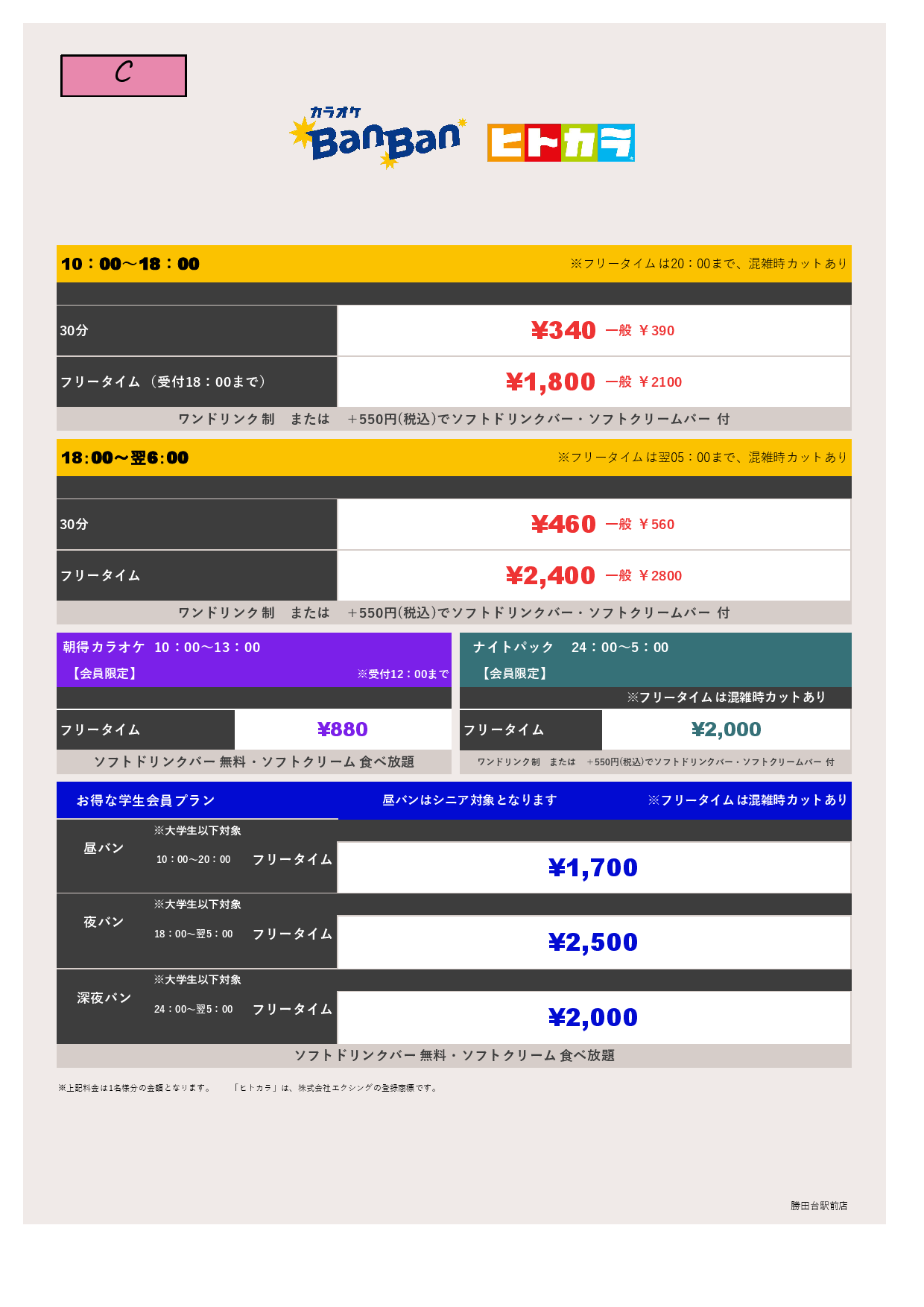 料金表C（ヒトカラ）表