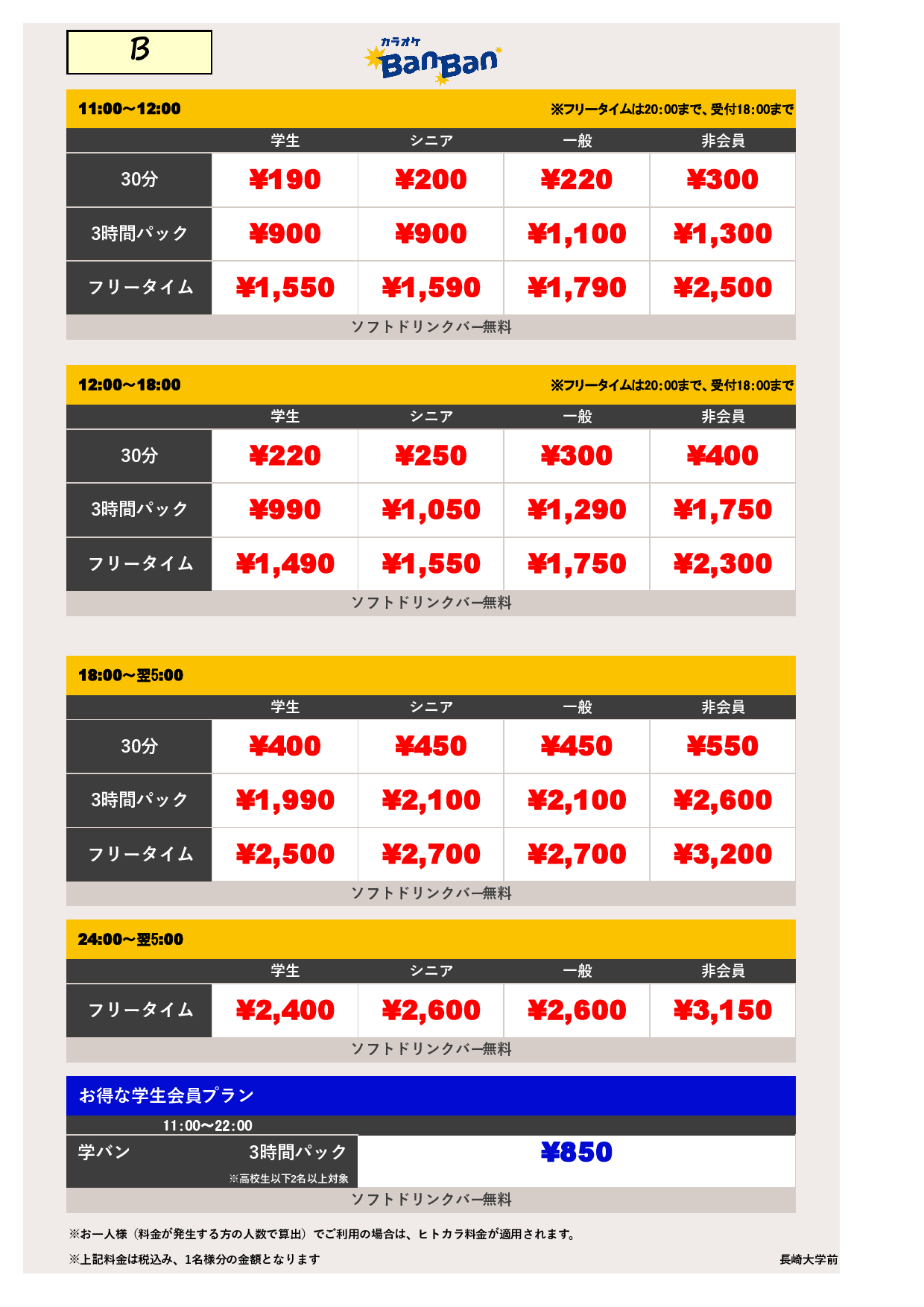 料金表B表