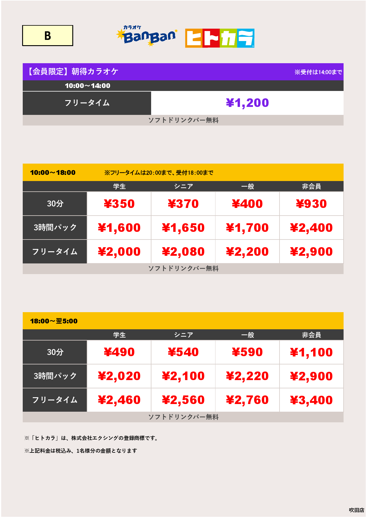 料金表B（ヒトカラ）表