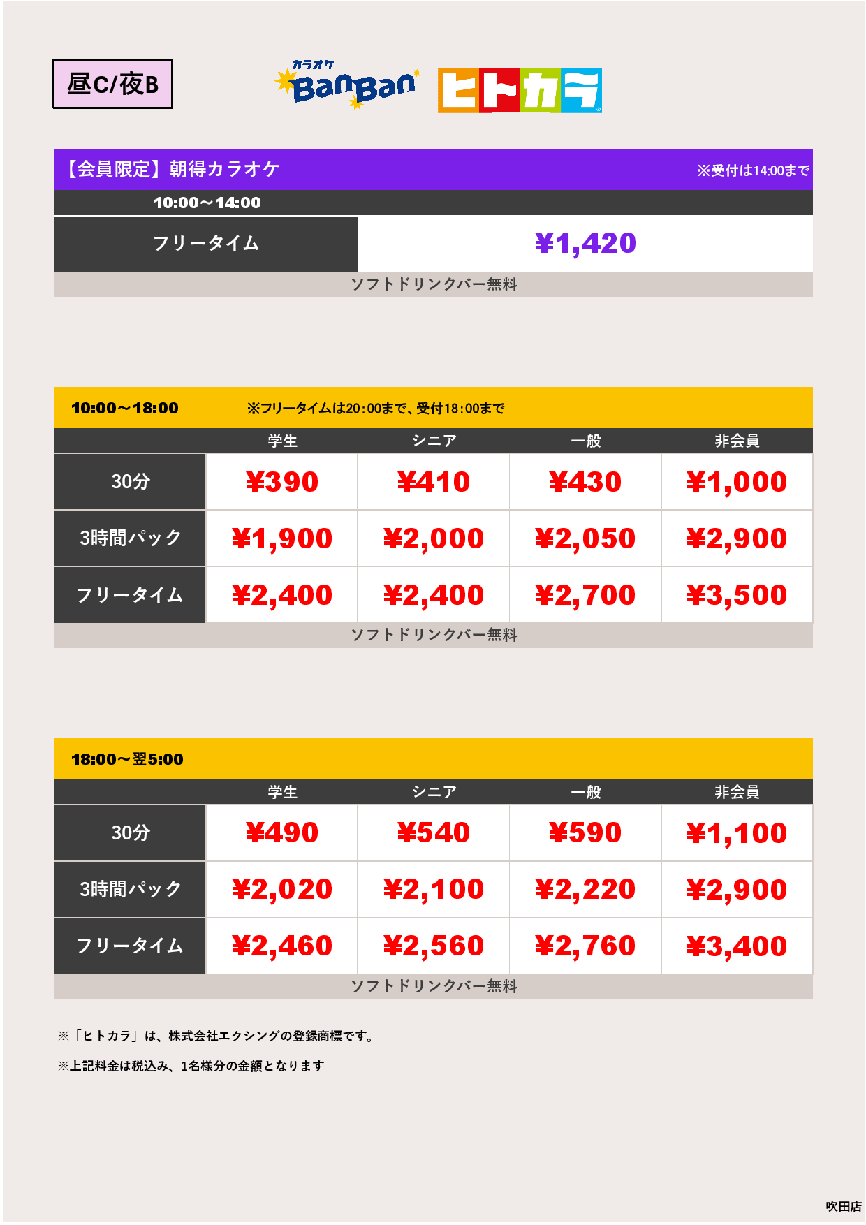 料金表C-夜B（ヒトカラ）表