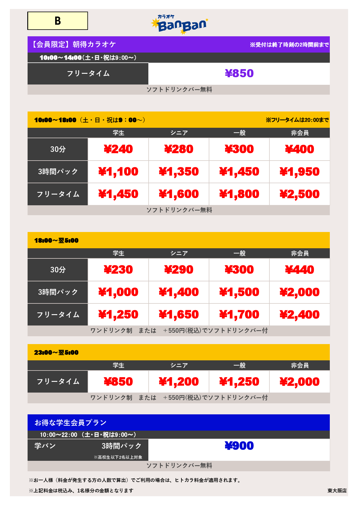 料金表B表