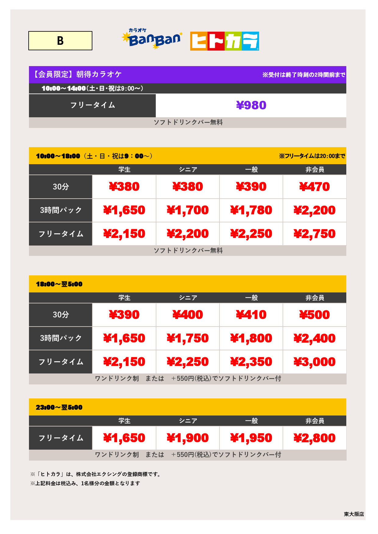 料金表B（ヒトカラ）表