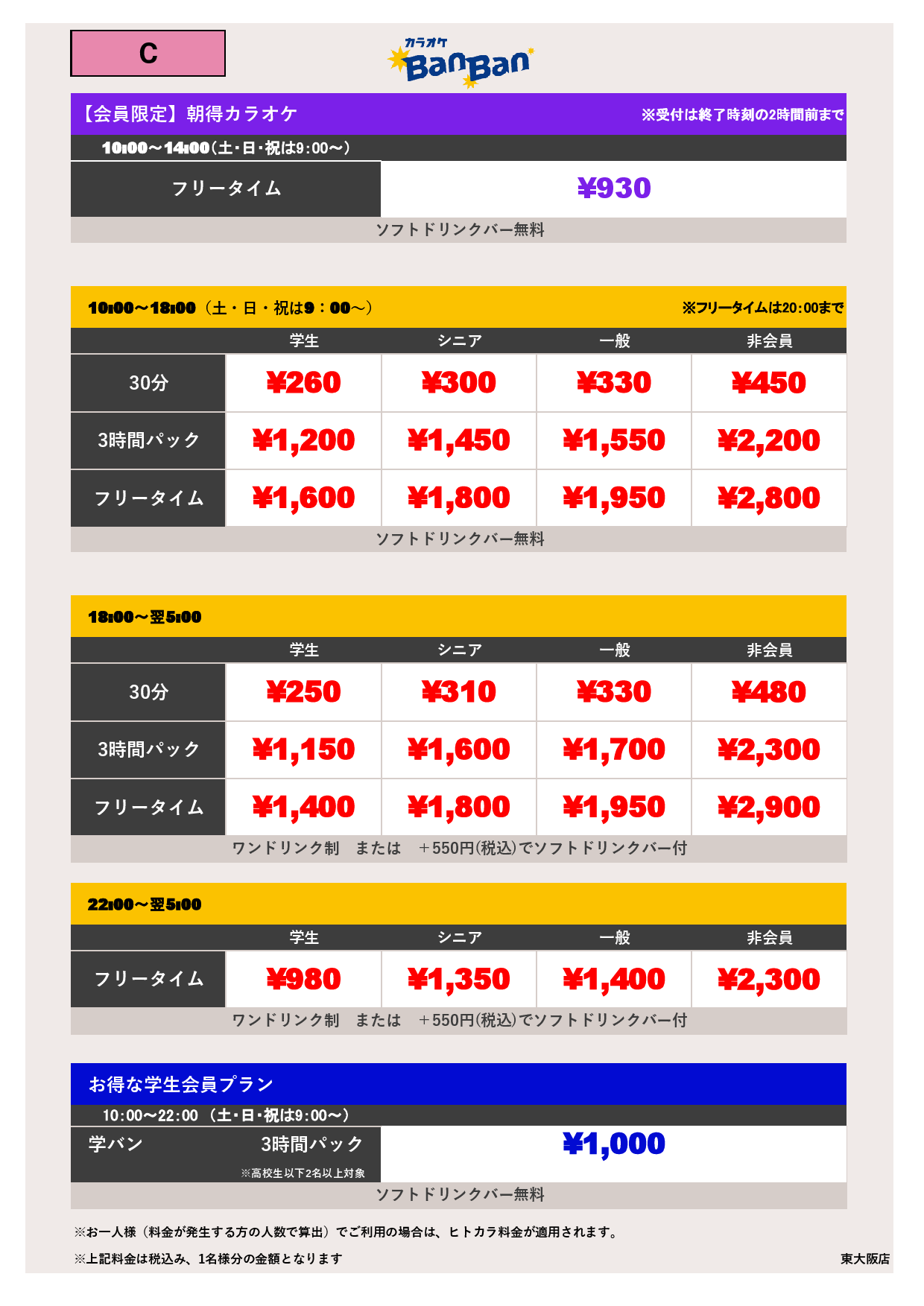 料金表C表