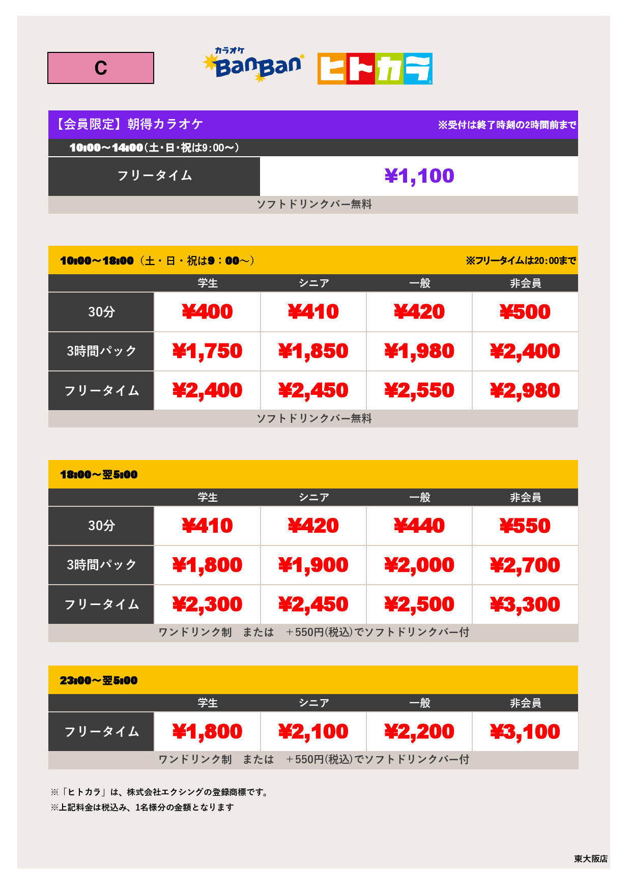 料金表C（ヒトカラ）表