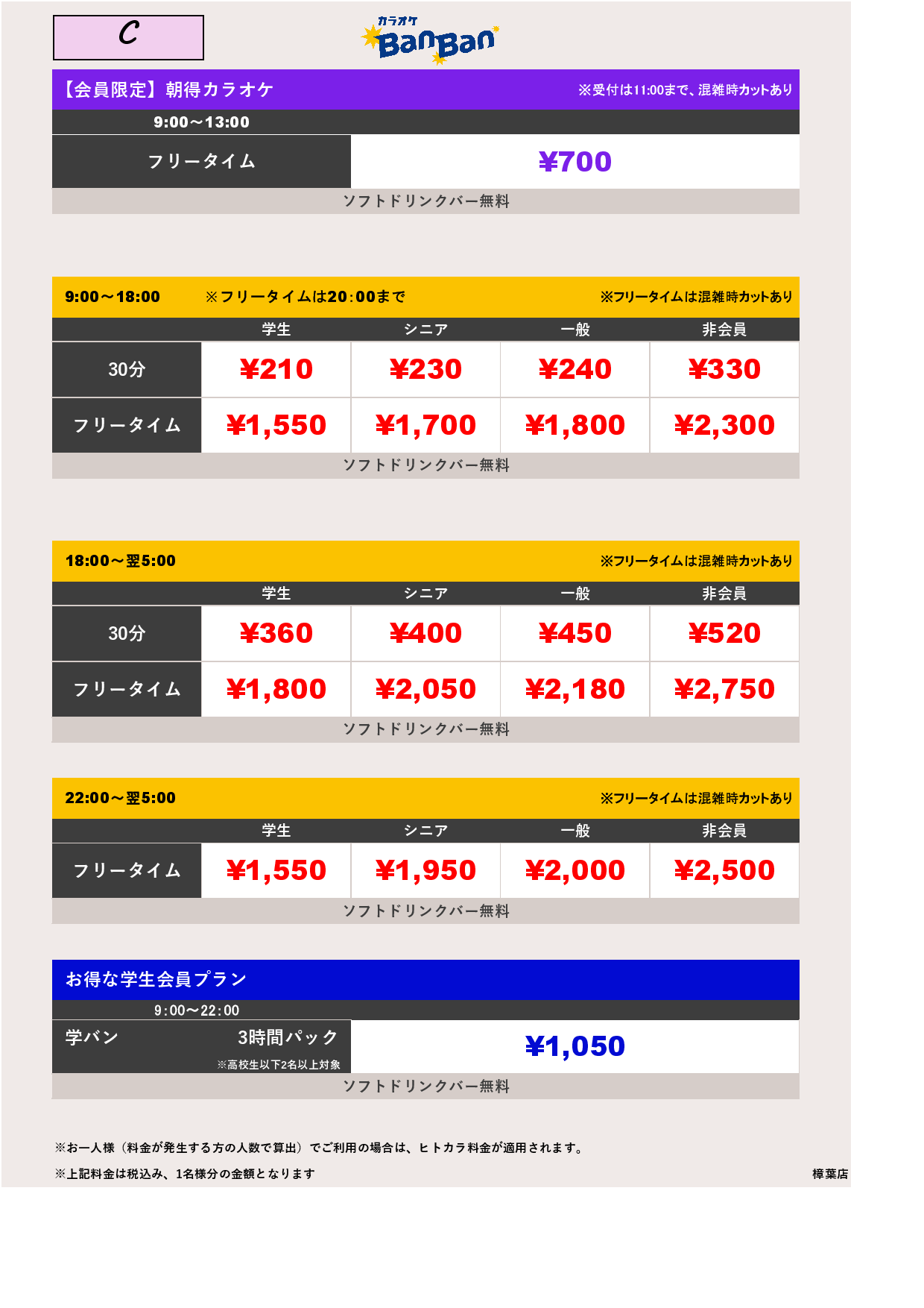 料金表C表