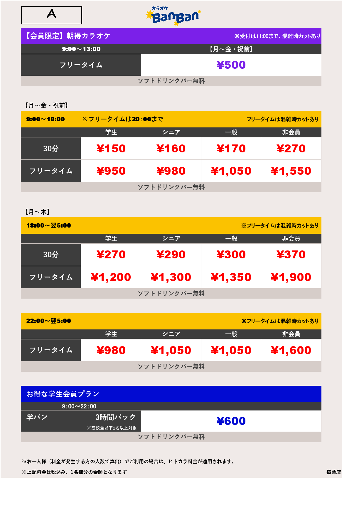 料金表A表