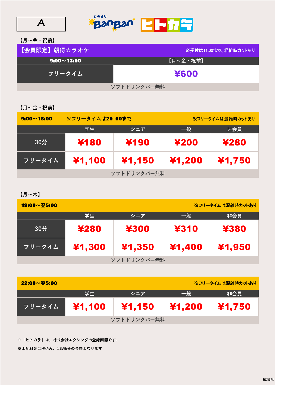 料金表A（ヒトカラ）表