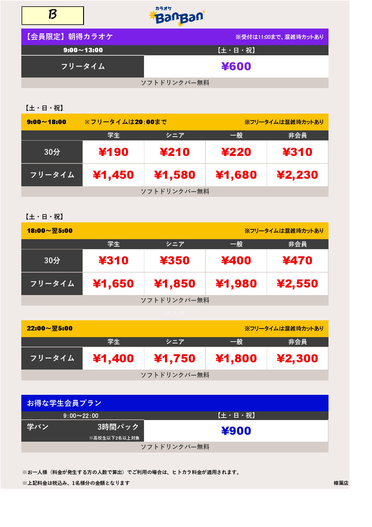 料金表B表
