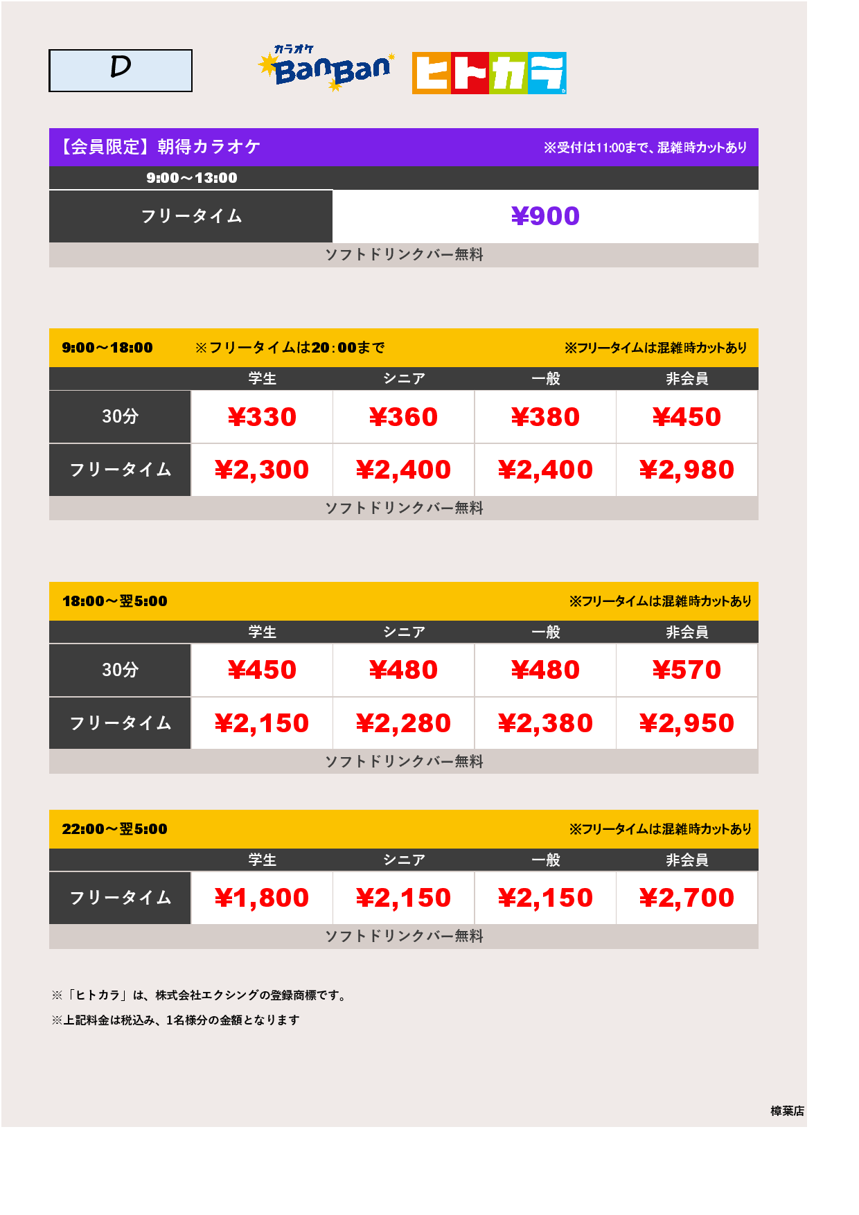 料金表D（ヒトカラ）表