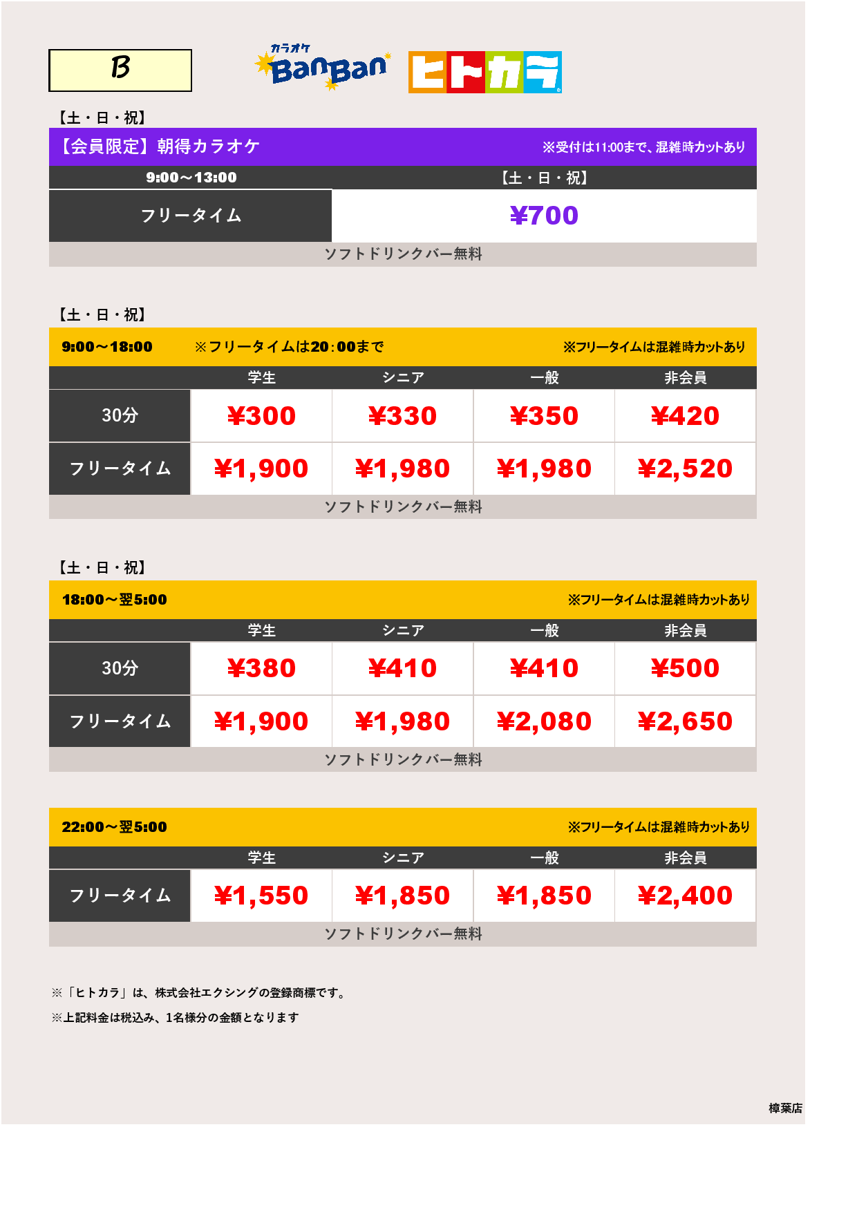 料金表B（ヒトカラ）表