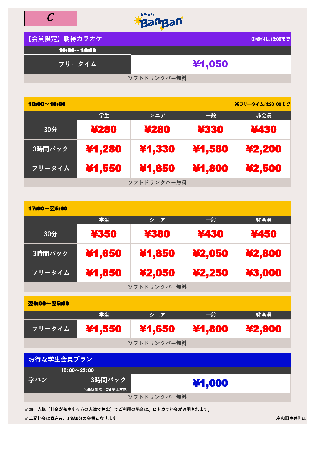 料金表C表