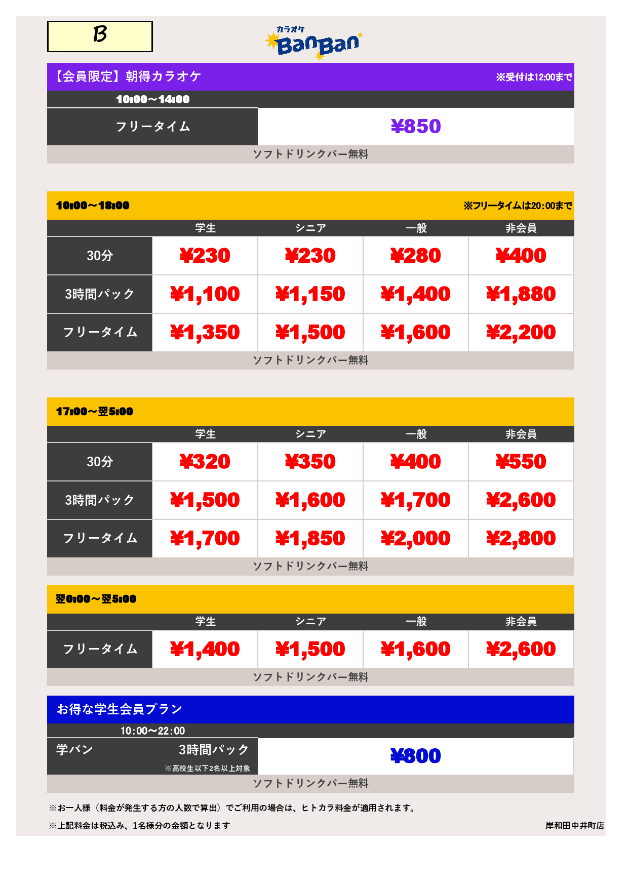料金表B表
