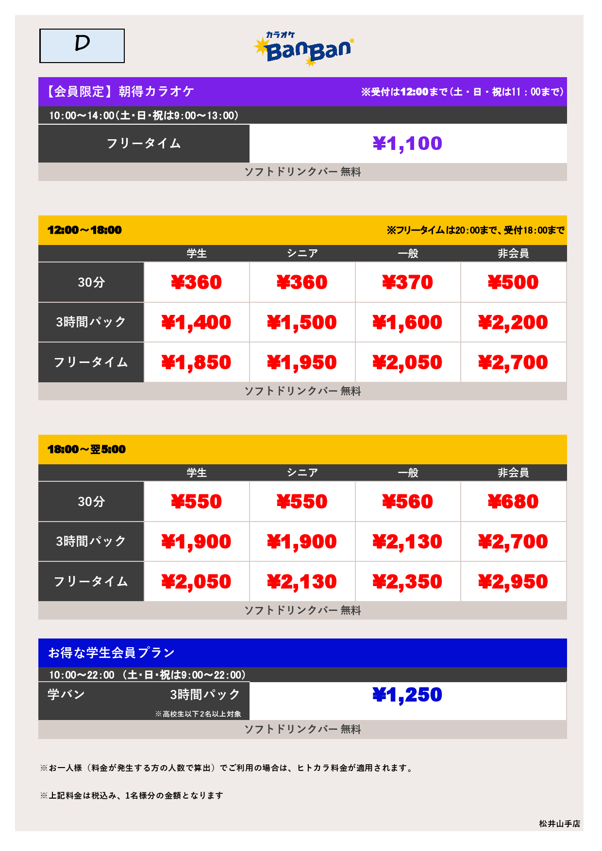 【カラオケ】料金表D表
