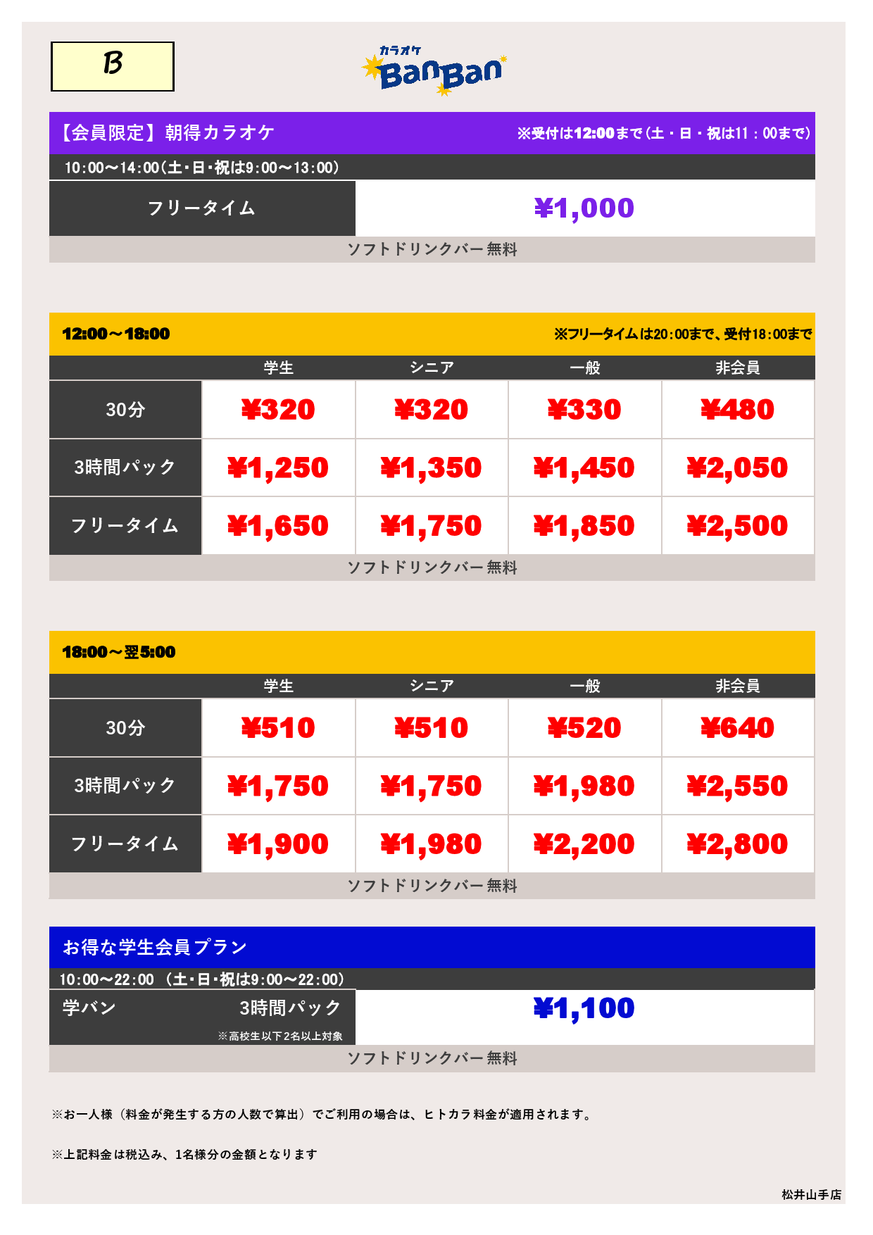 【カラオケ】料金表B表