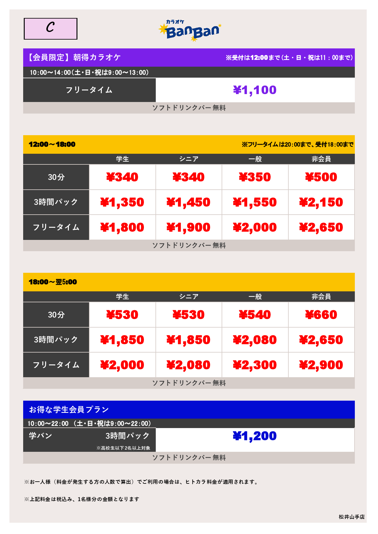 【カラオケ】料金表C表