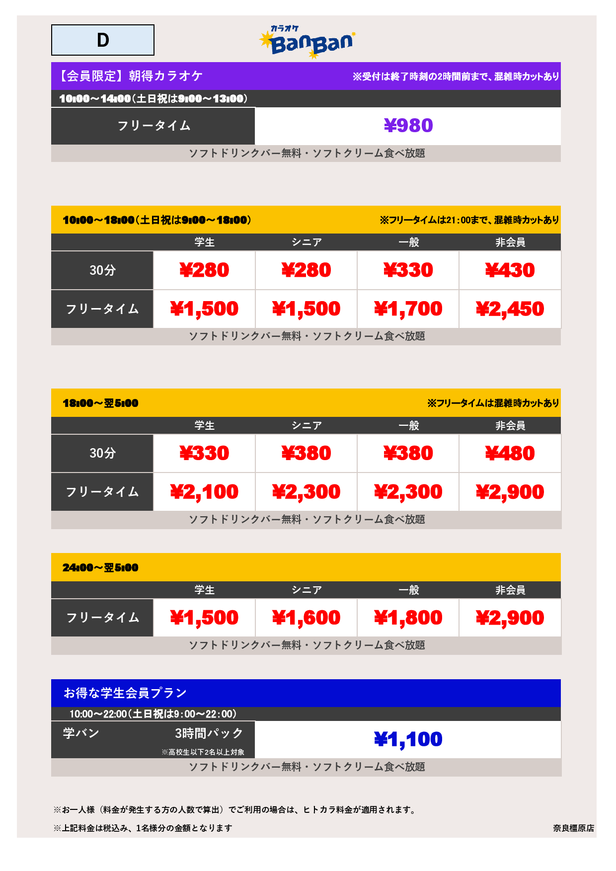 料金表D表