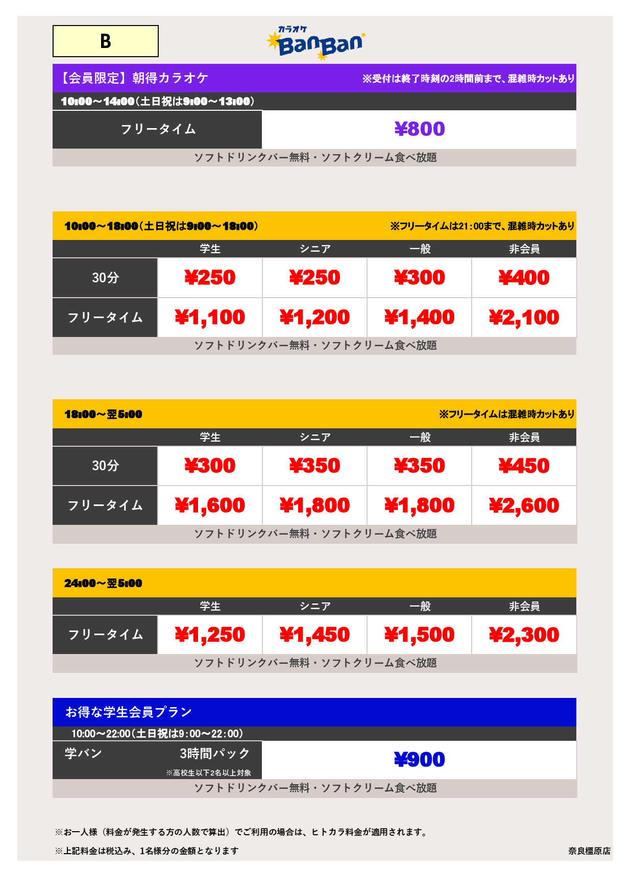 料金表B表