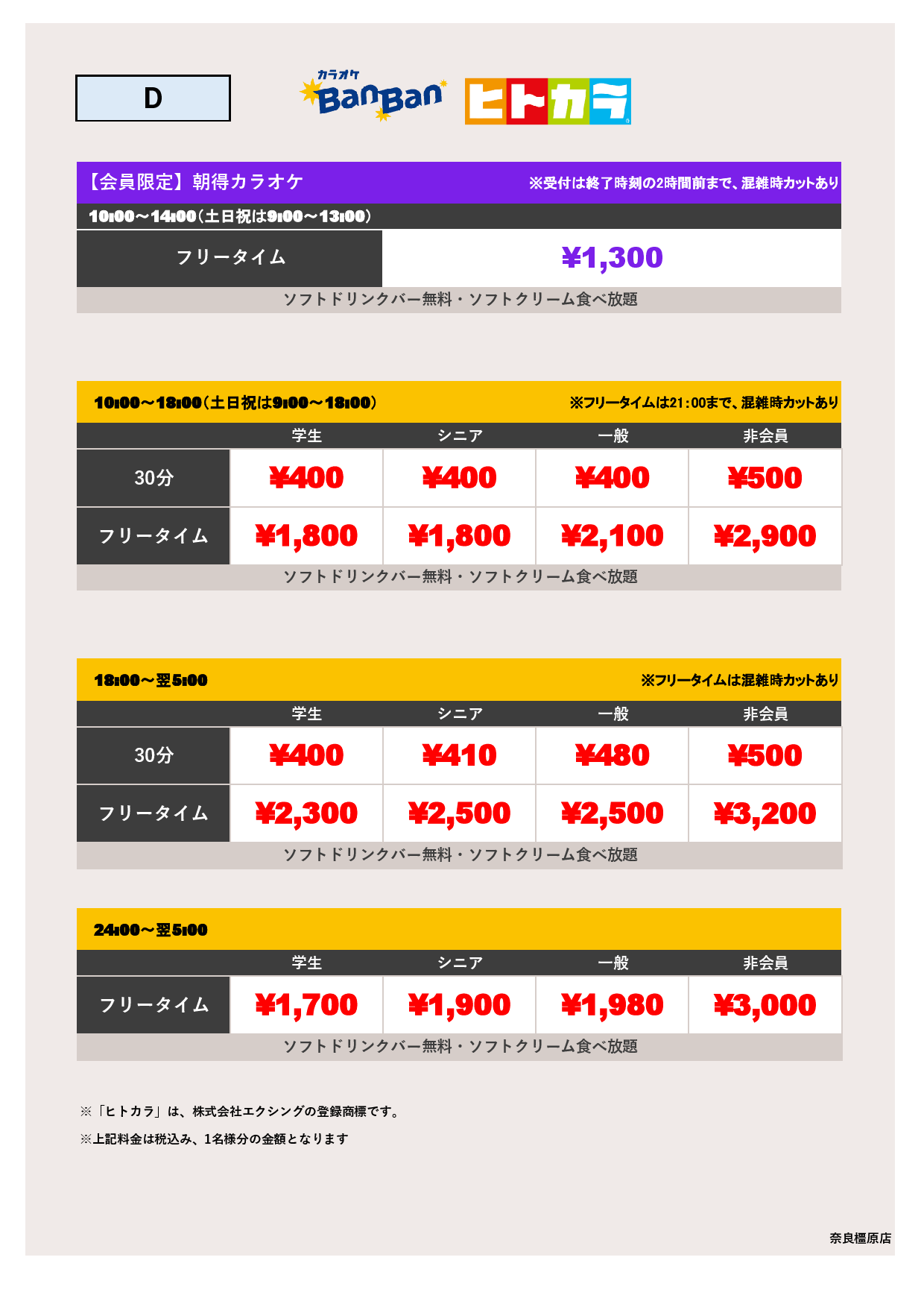 料金表D（ヒトカラ）表