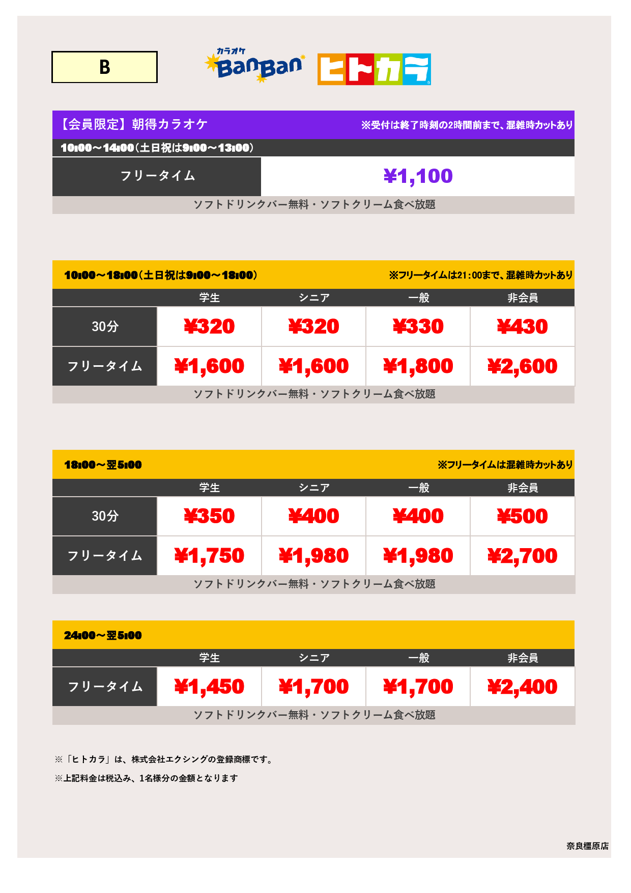 料金表B（ヒトカラ）表