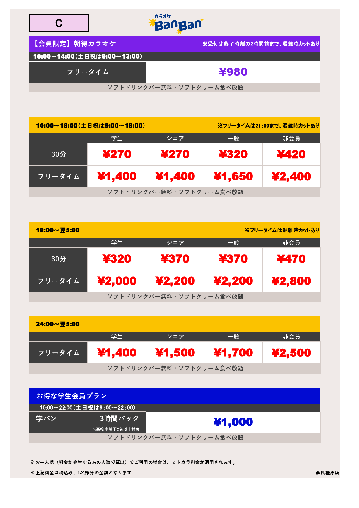 料金表C表