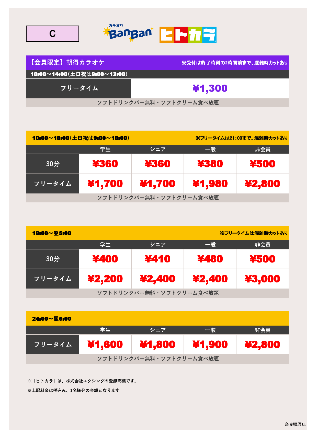 料金表C（ヒトカラ）表