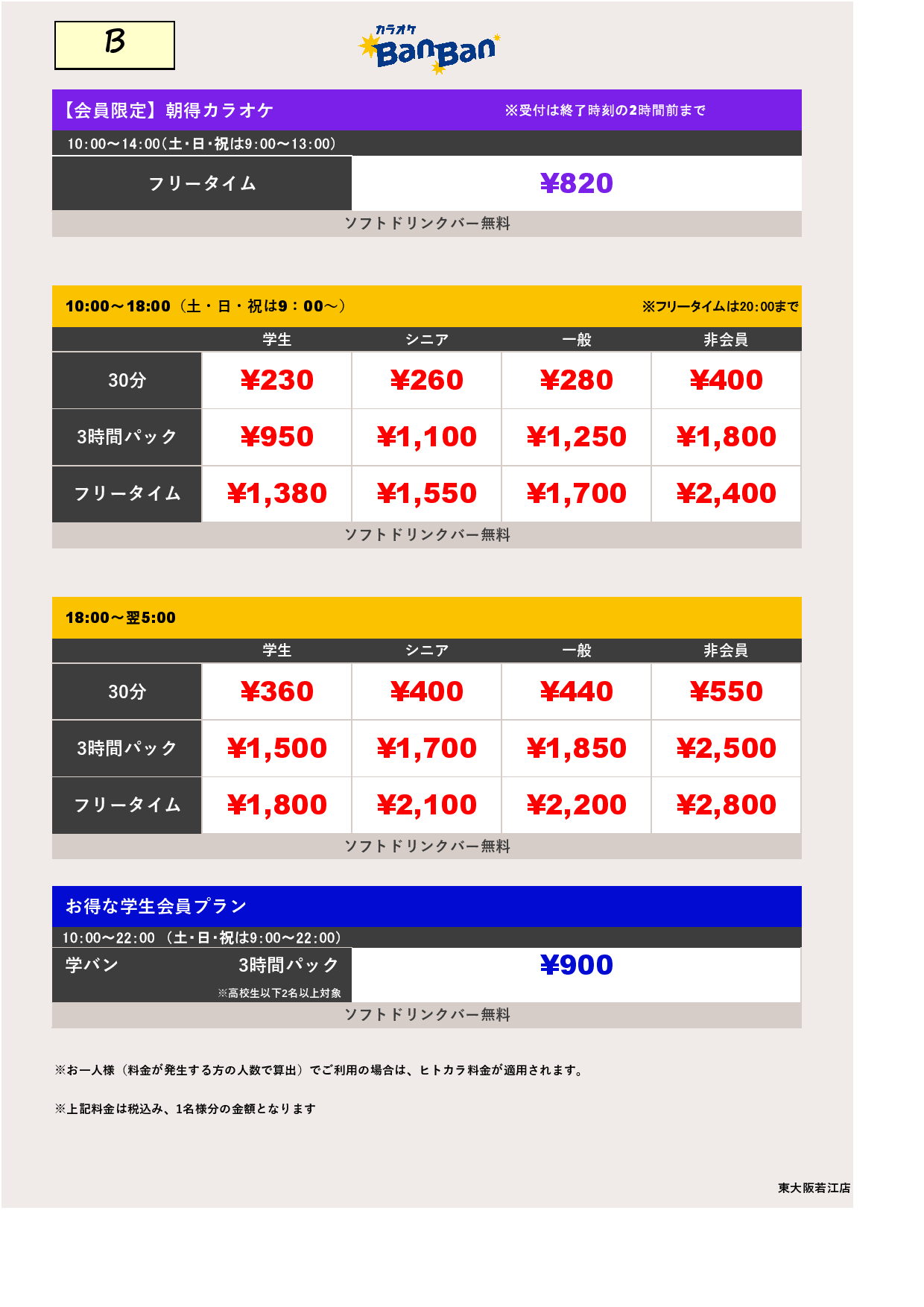 料金表B表