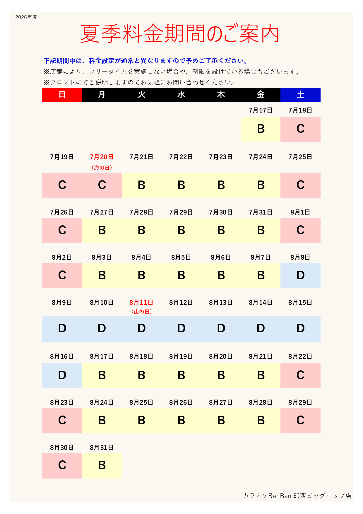 【カラオケ】カレンダー表