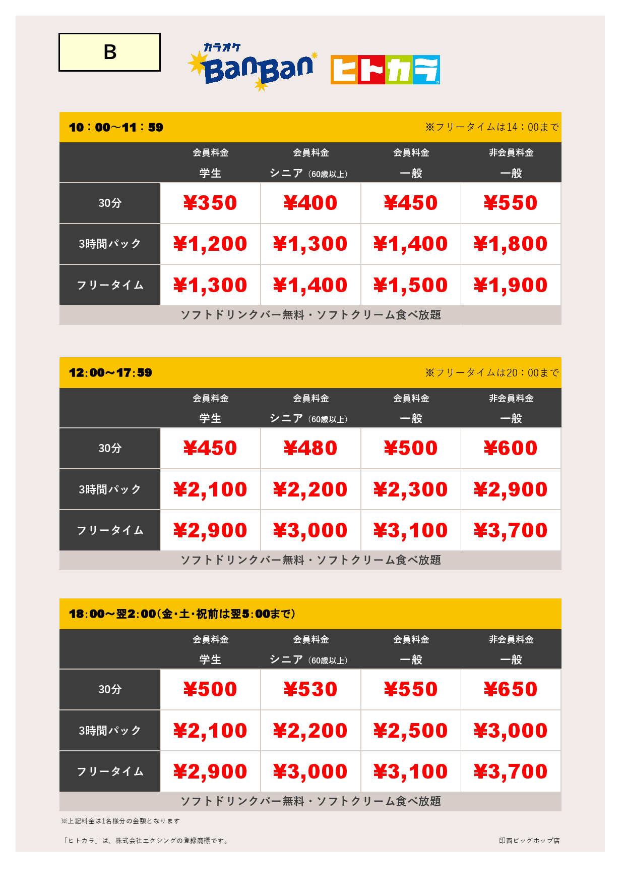 【カラオケ】料金表B（ヒトカラ）表