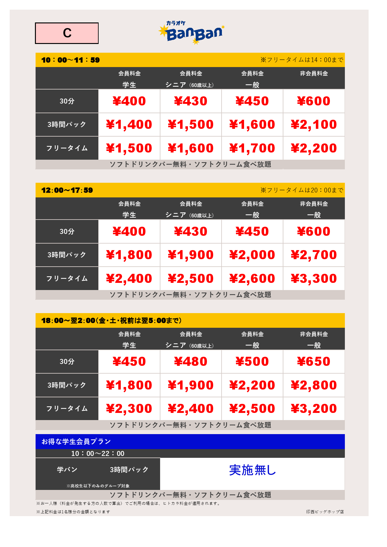 【カラオケ】料金表C表