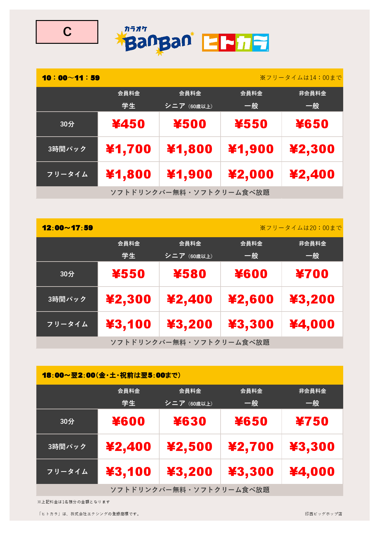 【カラオケ】料金表C（ヒトカラ）表