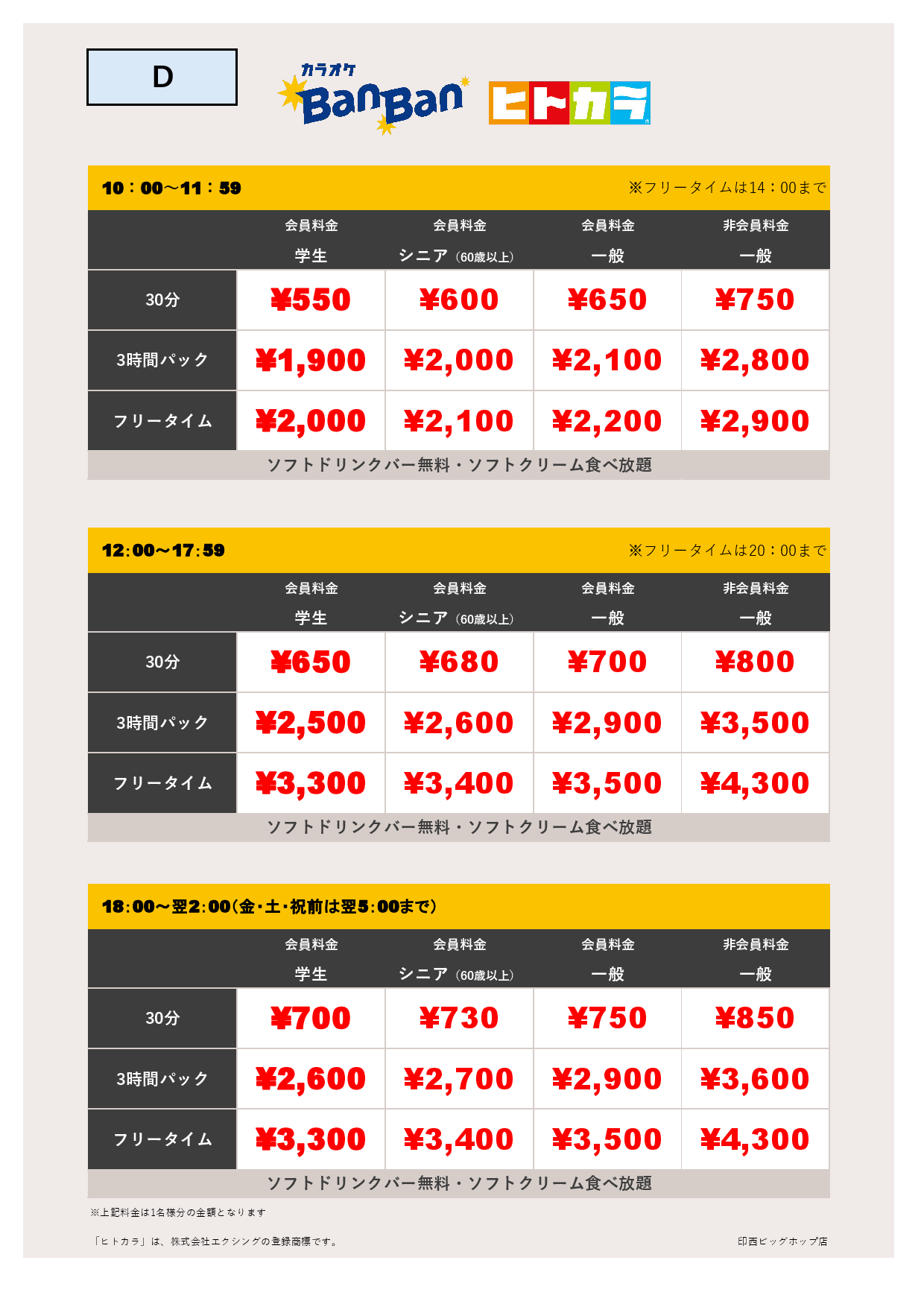 【カラオケ】料金表D（ヒトカラ）表