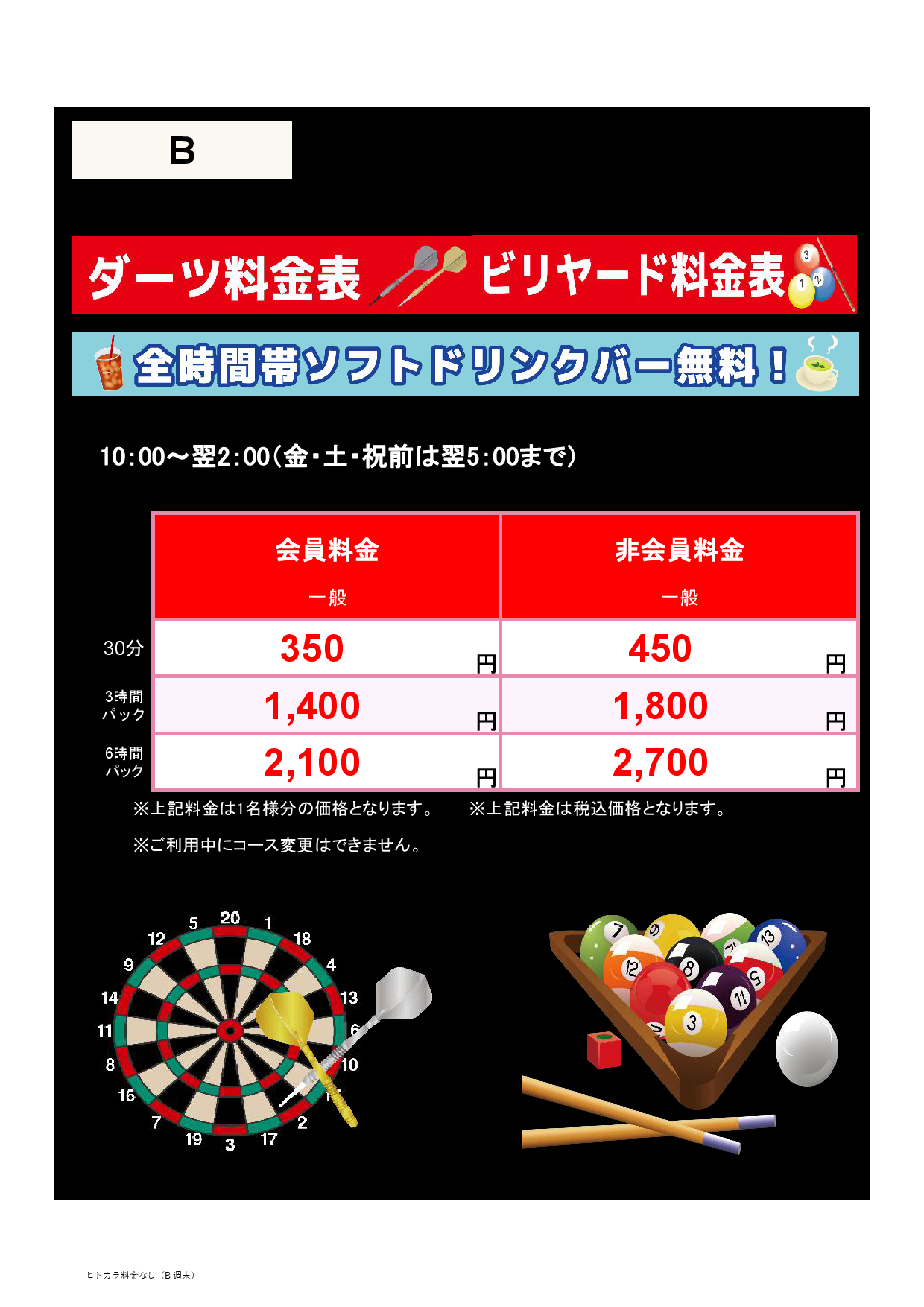 【アミューズメント】料金表B表