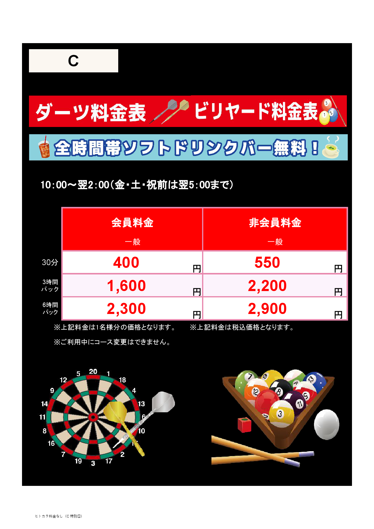 【アミューズメント】料金表C表