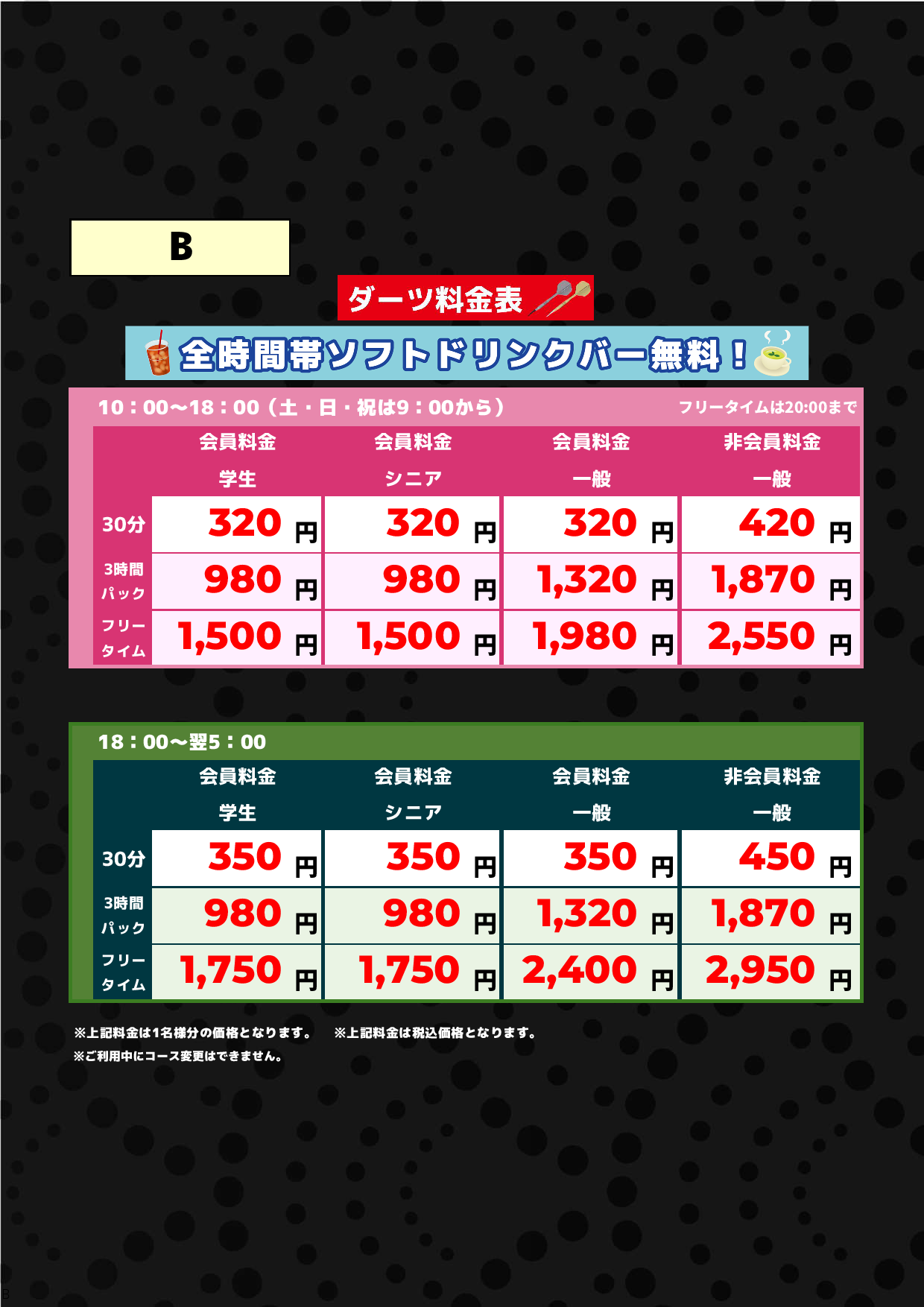 【ダーツ】料金表B表