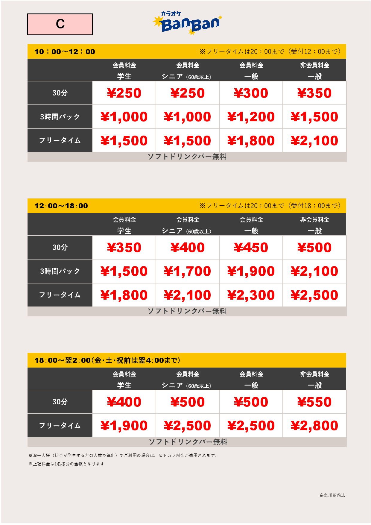 料金表C表