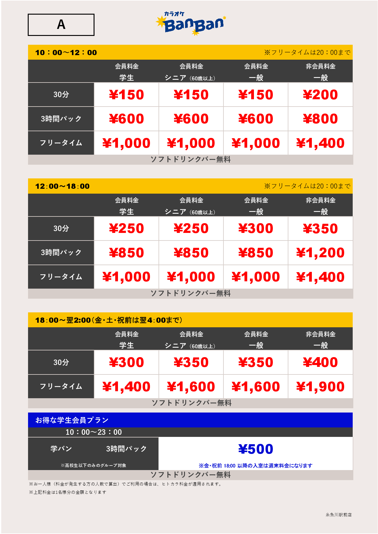 料金表A表