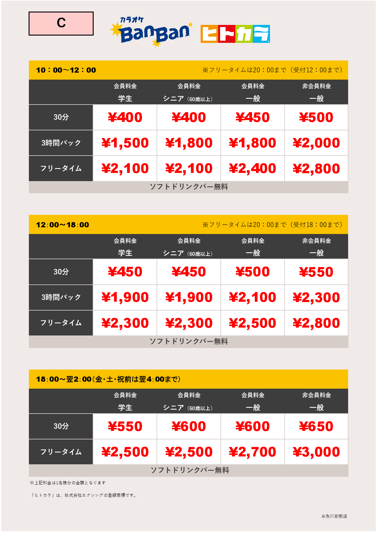 料金表C（ヒトカラ）表